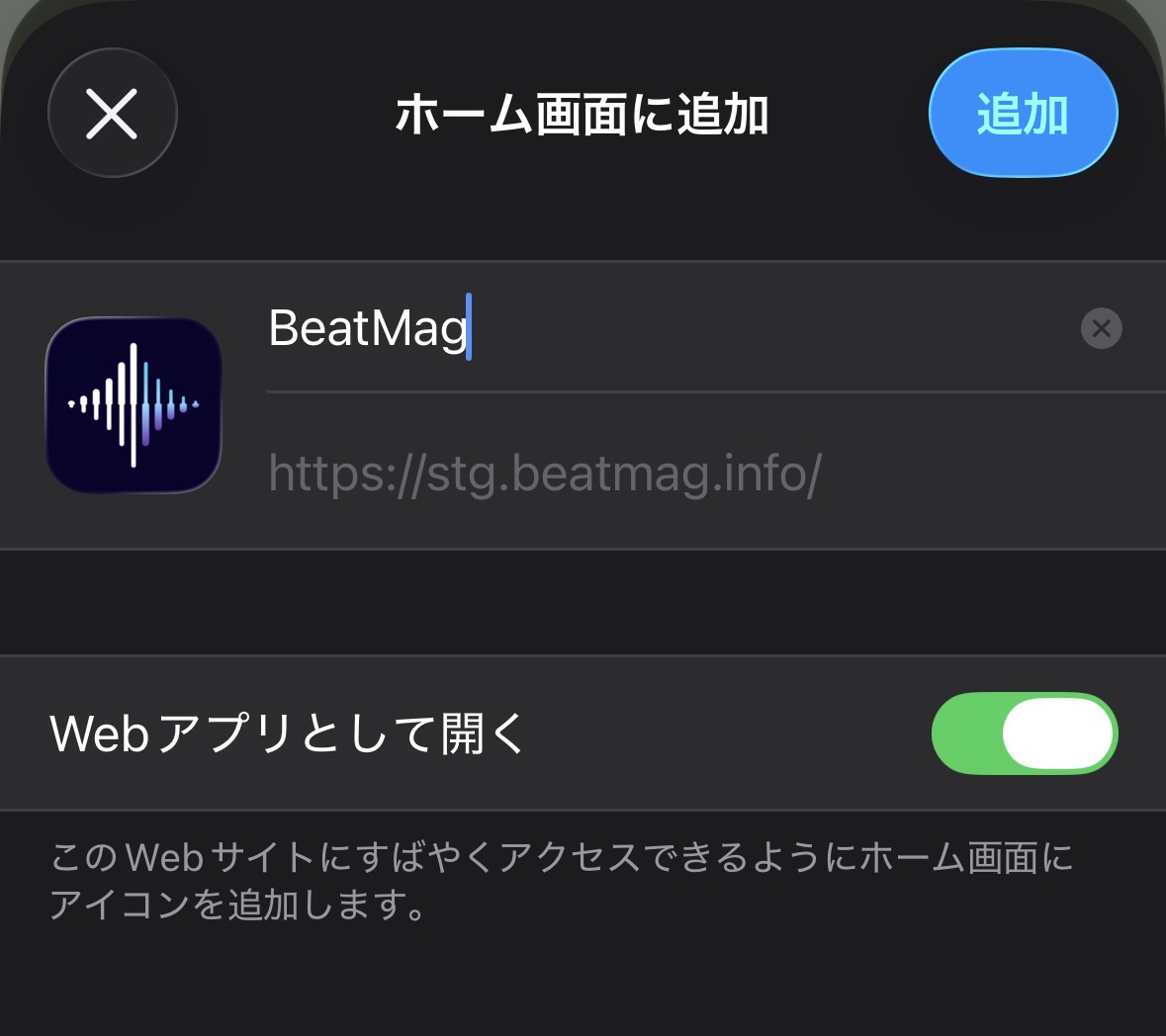 名前がBeatMagになっているホーム画面への追加確認画面