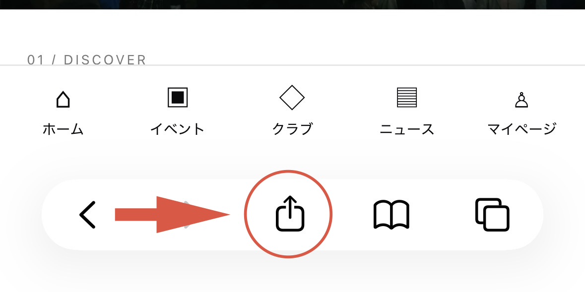 Safariの共有ボタンを赤い丸と矢印で示した画像