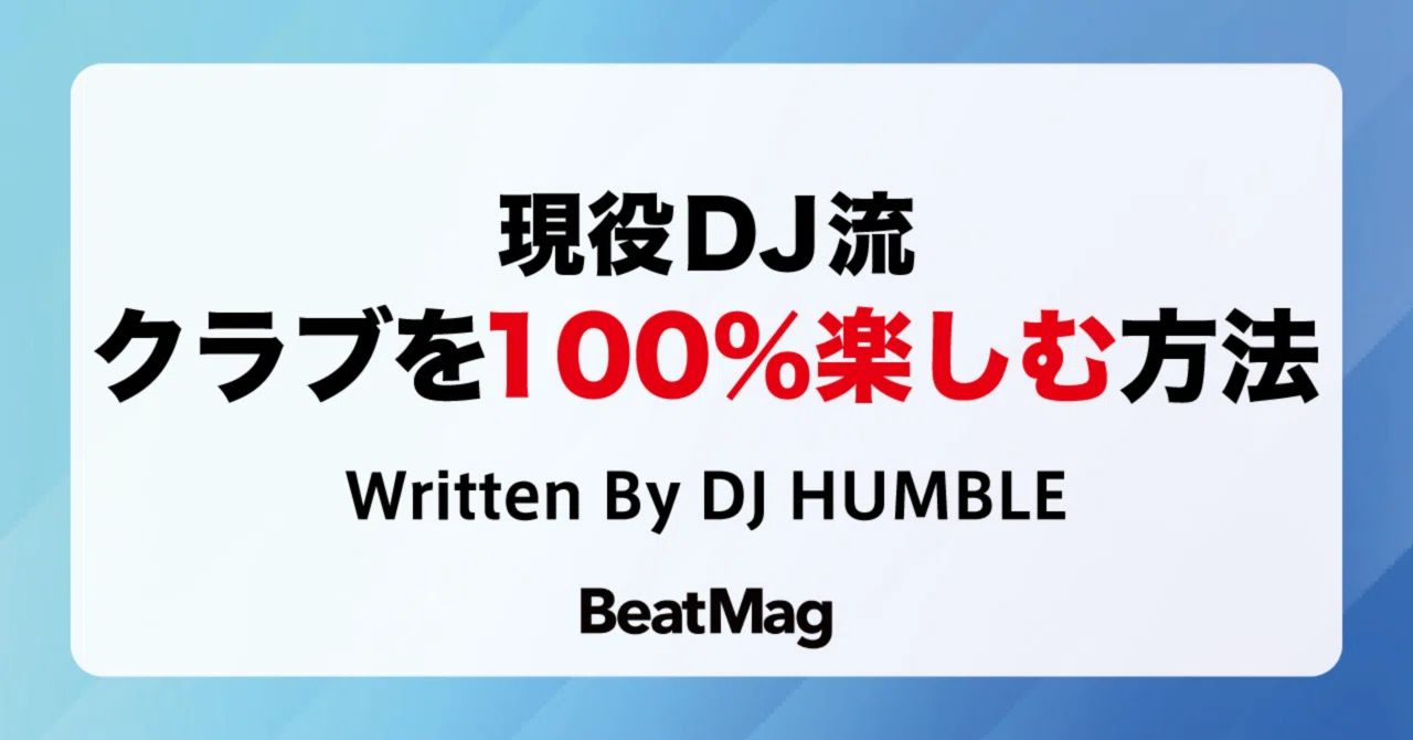 現役DJ流〜クラブを100％楽しむ方法〜の記事画像